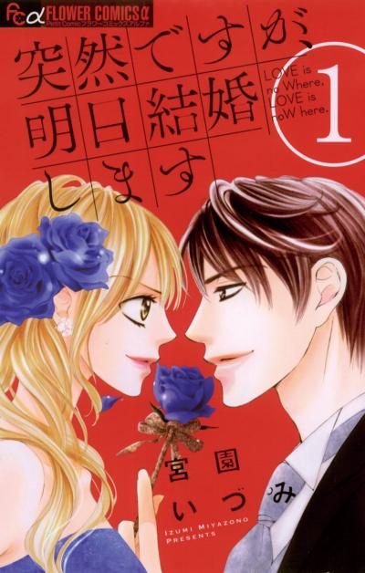 【無料試し読み版】突然ですが、明日結婚します 2025/10/24~2025/11/6
