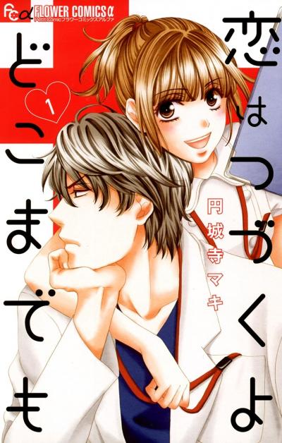 【無料試し読み版】恋はつづくよどこまでも 2025/10/24~2025/11/6