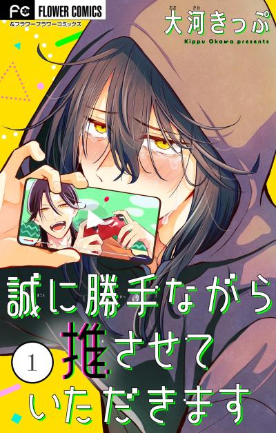 誠に勝手ながら推させていただきます【合本版】