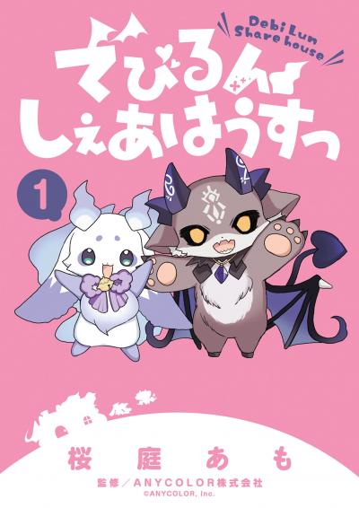 でびるんしぇあはうすっ