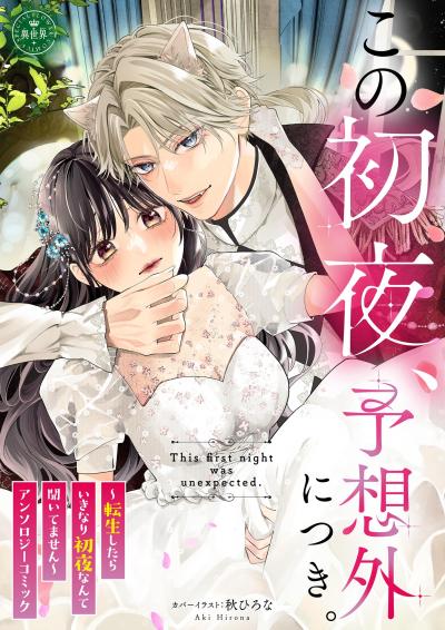 この初夜、予想外につき。 ~転生したらいきなり初夜なんて聞いてません~