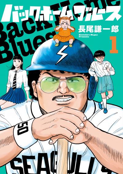 【無料試し読み版】バックホームブルース 2025/12/5～2025/12/18