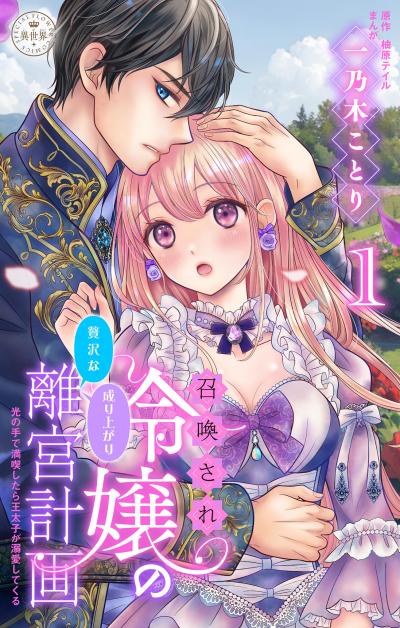 召喚され令嬢の贅沢な成り上がり離宮計画~光の手で満喫したら王太子が溺愛してくる~【マイクロ】