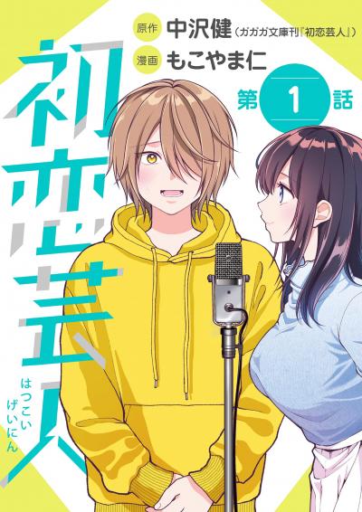 【無料試し読み版】初恋芸人【単話】 2025/12/12~2026/1/11