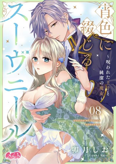 宵色に綴じるスーヴニール~呪われた王子と純潔の魔女~
