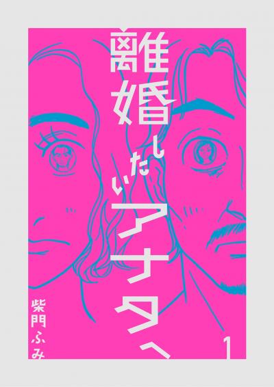 離婚したいアナタへ