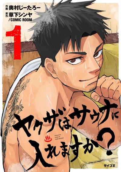 ヤクザはサウナに入れますか?