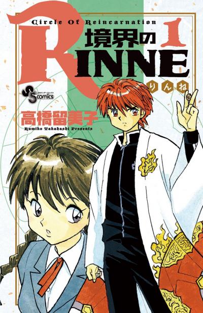 【無料試し読み版】境界のRINNE 2026/1/16～2026/2/12