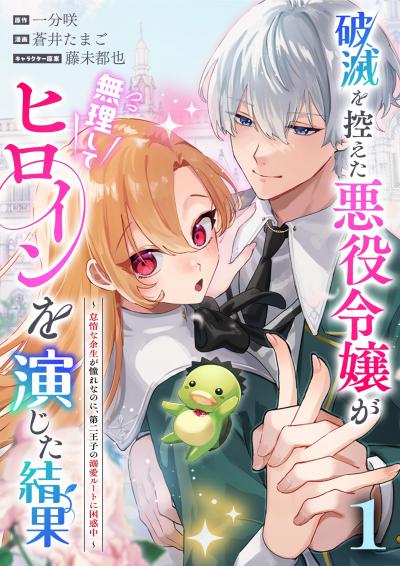 破滅を控えた悪役令嬢が無理してヒロインを演じた結果～怠惰な余生が憧れなのに、第二王子の溺愛ルートに困惑中～【単話】