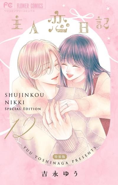 主人恋日記 12 メモリアルファンブック付き特装版 特装版