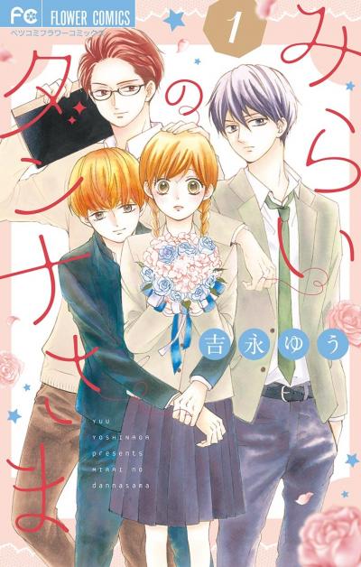 【無料試し読み版】みらいのダンナさま 2026/1/26～2026/2/8