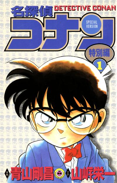 名探偵コナン 特別編