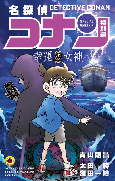 名探偵コナン 特別編
