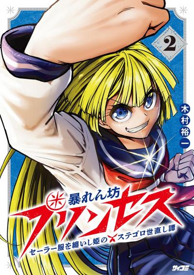 暴れん坊プリンセス ‐セーラー服を纏いし姫のステゴロ世直し譚‐