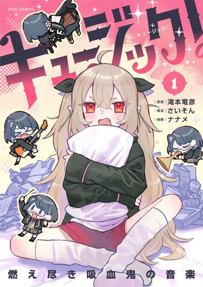 キュージック! 燃え尽き吸血鬼の音楽