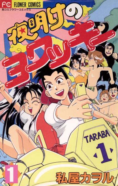 【無料試し読み版】夜明けのヨワッキー 2026/3/1～2026/3/14