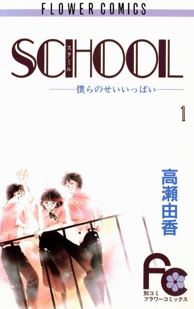 【無料試し読み版】SCHOOL 2026/3/1～2026/3/14