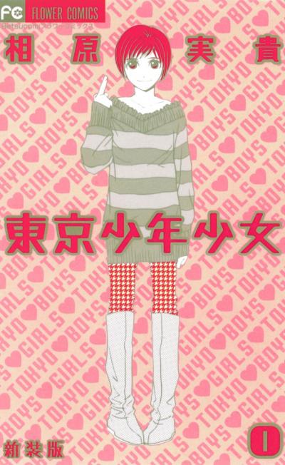 【無料試し読み版】東京少年少女〔新装版〕 2026/3/1～2026/3/14