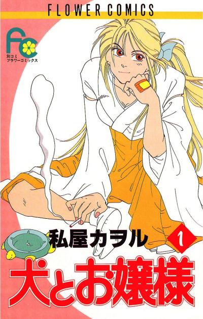 【無料試し読み版】犬とお嬢様 2026/3/1～2026/3/14