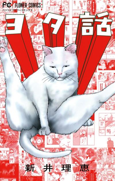 【無料試し読み版】ヨタ話 2026/3/1～2026/3/14