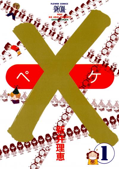 【無料試し読み版】×(ペケ) 2026/3/1～2026/3/14