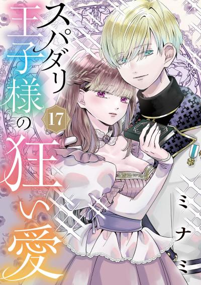 スパダリ王子様の狂い愛【単話】