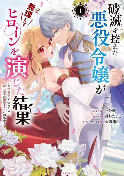 破滅を控えた悪役令嬢が無理してヒロインを演じた結果～怠惰な余生が憧れなのに、第二王子の溺愛ルートに困惑中～
