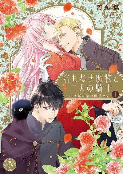 名もなき魔物と二人の騎士～そして婚約者は困惑する～【電子限定特典おまけページ付き】