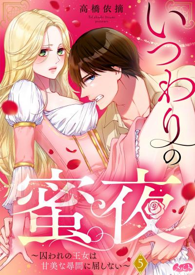 いつわりの蜜夜 ～囚われの王女は甘美な尋問に屈しない～