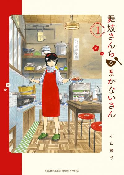 【無料試し読み版】舞妓さんちのまかないさん