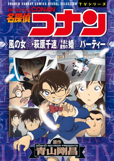 少年サンデーコミックスビジュアルセレクション 名探偵コナン 風の女神・萩原千速/千速と重悟の婚活パーティー