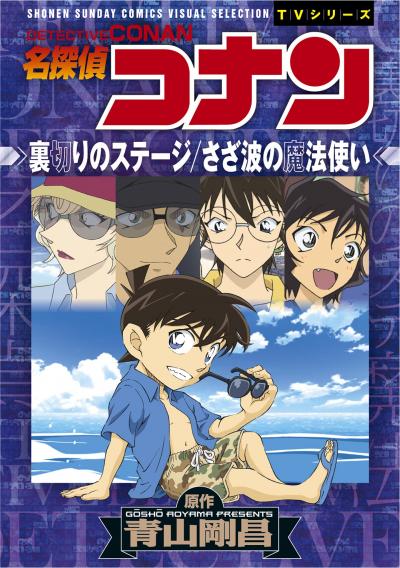 少年サンデーコミックスビジュアルセレクション 名探偵コナン 裏切りのステージ/さざ波の魔法使い