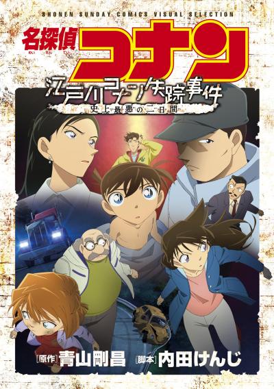 少年サンデーコミックスビジュアルセレクション 名探偵コナン 江戸川コナン失踪事件~史上最悪の二日間~