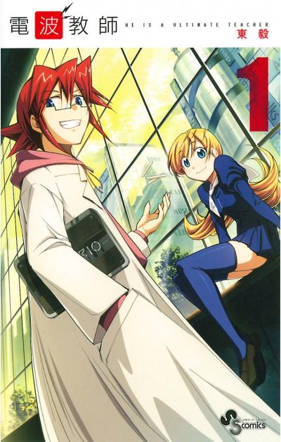 【無料試し読み版】電波教師 2026/4/8～2026/4/21