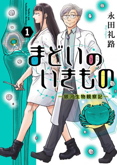 まどいのいきもの -銀河生物観察記-