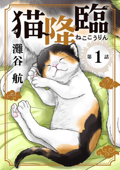 猫降臨【単話】