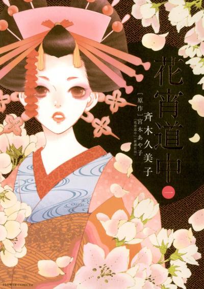 【無料試し読み版】花宵道中 2026/6/4～2026/6/17