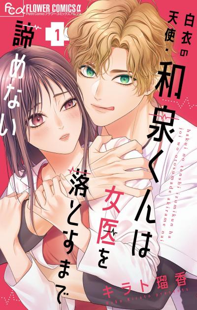 白衣の天使・和泉くんは女医を落とすまで諦めない