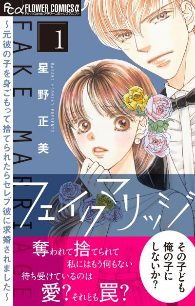 【無料試し読み版】フェイクマリッジ～元彼の子を身ごもって捨てられたらセレブ彼に求婚されました～ 2026/6/5～2026/6/18