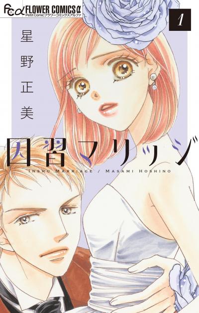 【無料試し読み版】因習マリッジ～子だくさん村の秘密～【マイクロ】 2026/6/5～2026/6/18