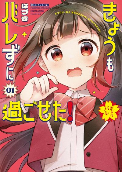 きょうもバレずに過ごせた!