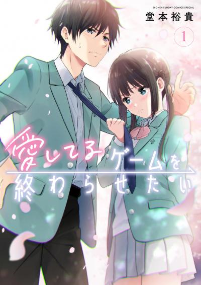 【無料試し読み版】愛してるゲームを終わらせたい 2026/6/11～2026/6/24