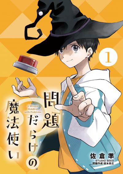 【無料試し読み版】問題だらけの魔法使い【単話】 2026/6/11～2026/6/24