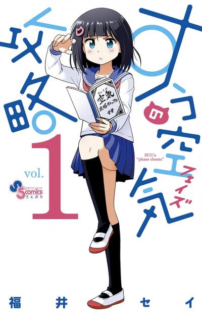 【無料試し読み版】すうの空気攻略 2026/6/11～2026/6/24