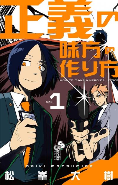 【無料試し読み版】正義の味方の作り方 2026/6/11～2026/6/24