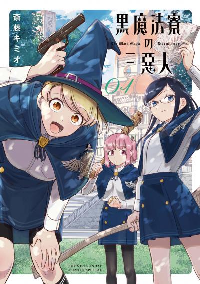【無料試し読み版】黒魔法寮の三悪人 2026/6/11～2026/6/24