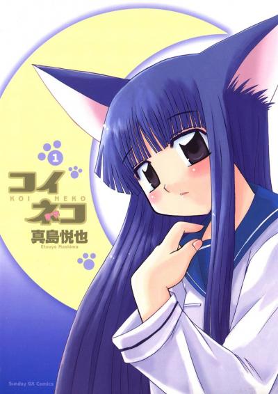 【無料試し読み版】コイネコ 2026/6/18～2026/7/1