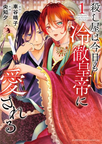 【無料試し読み版】殺し屋は今日も冷徹皇帝に愛される 2026/6/26～2026/7/9