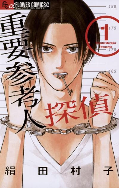 【無料試し読み版】重要参考人探偵 2026/6/26～2026/7/9