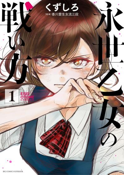 【無料試し読み版】永世乙女の戦い方 2026/6/30～2026/7/13
